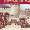 Zvezda 1/72 Siege Machines Kit No.1 # 8014 2 Zvezda 1/72 Siege Machines Kit No.1 # 8014 -Aircraft Kits Sales zve8014 2